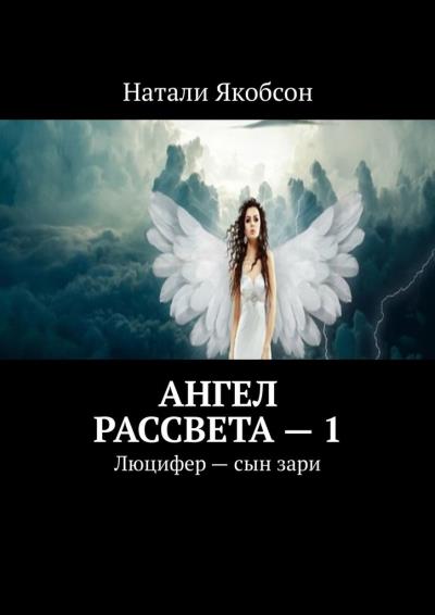 Книга Ангел рассвета – 1. Люцифер – сын зари (Натали Якобсон)